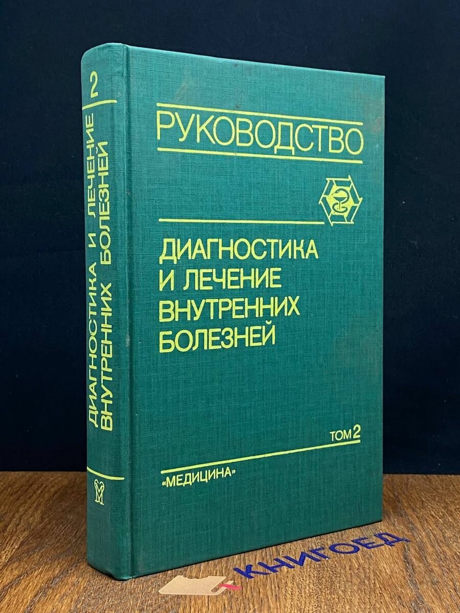 Диагностика и лечение внутренних болезней. Том 2 1991