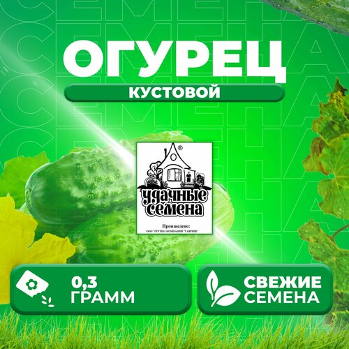 Огурец Кустовой, 0,3г, Удачные семена, Белые пакеты (1 уп)