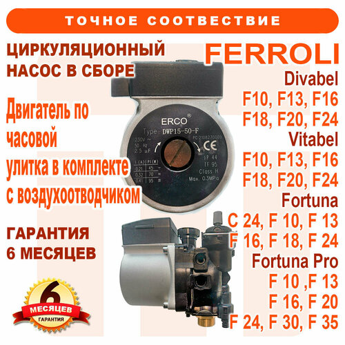 Насос 5 метров 15-50 по часовой с пластиковым блоком и воздухоотводчиком для Ferroli Ферроли 398063950 39818450 36600200 902614160 29600170 36600160 10900₽