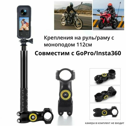 Крепления на руль c моноподом 112см. или раму Moto Pipe Clamp велосипед/мотоцикл Insta360/GoPro