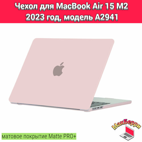 Чехол накладка кейс для Apple MacBook Air 15 M2 2023 год модель A2941 покрытие матовый Matte Soft Touch PRO+ (розовый песок)