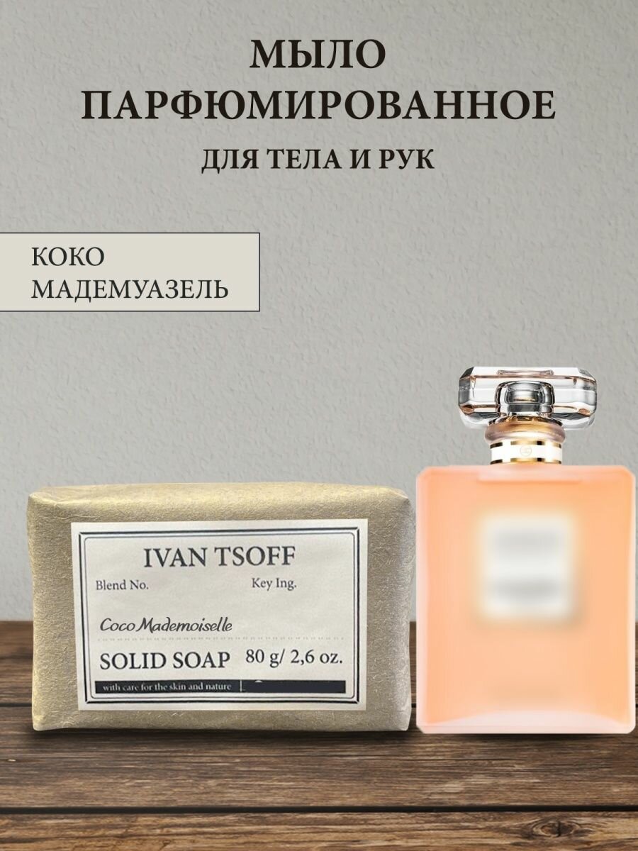 Мыло парфюмированное кусковое ручной работы по мотивам Coco Mademoiselle