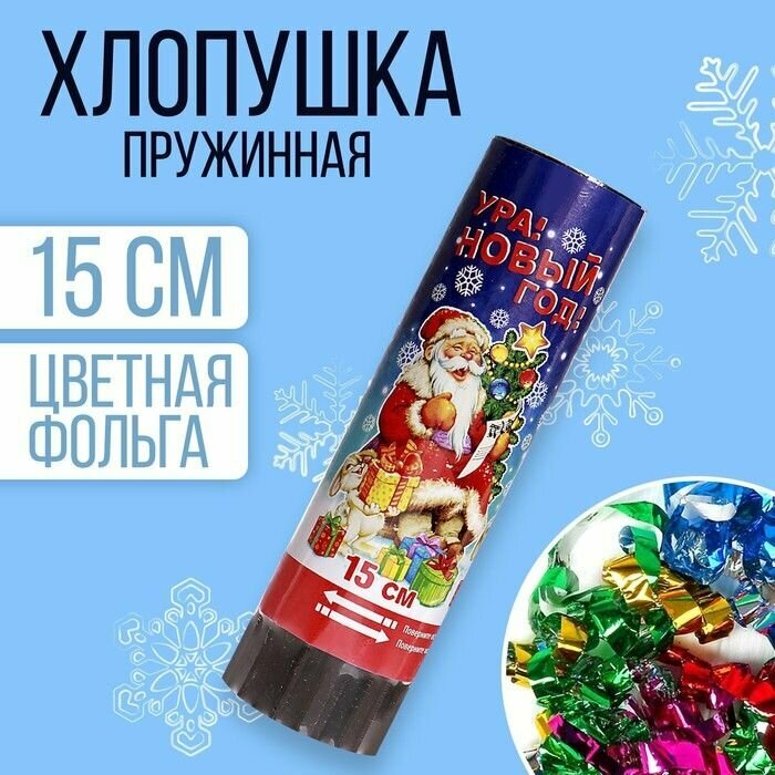 Хлопушка пружинная Ура Новый год 15 см конфетти фольга-серпантин