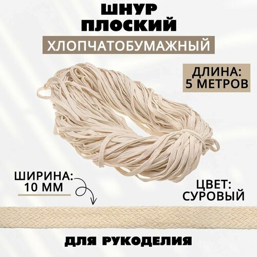 Шнур х/б плоский 10 мм, 5 метров, суровый