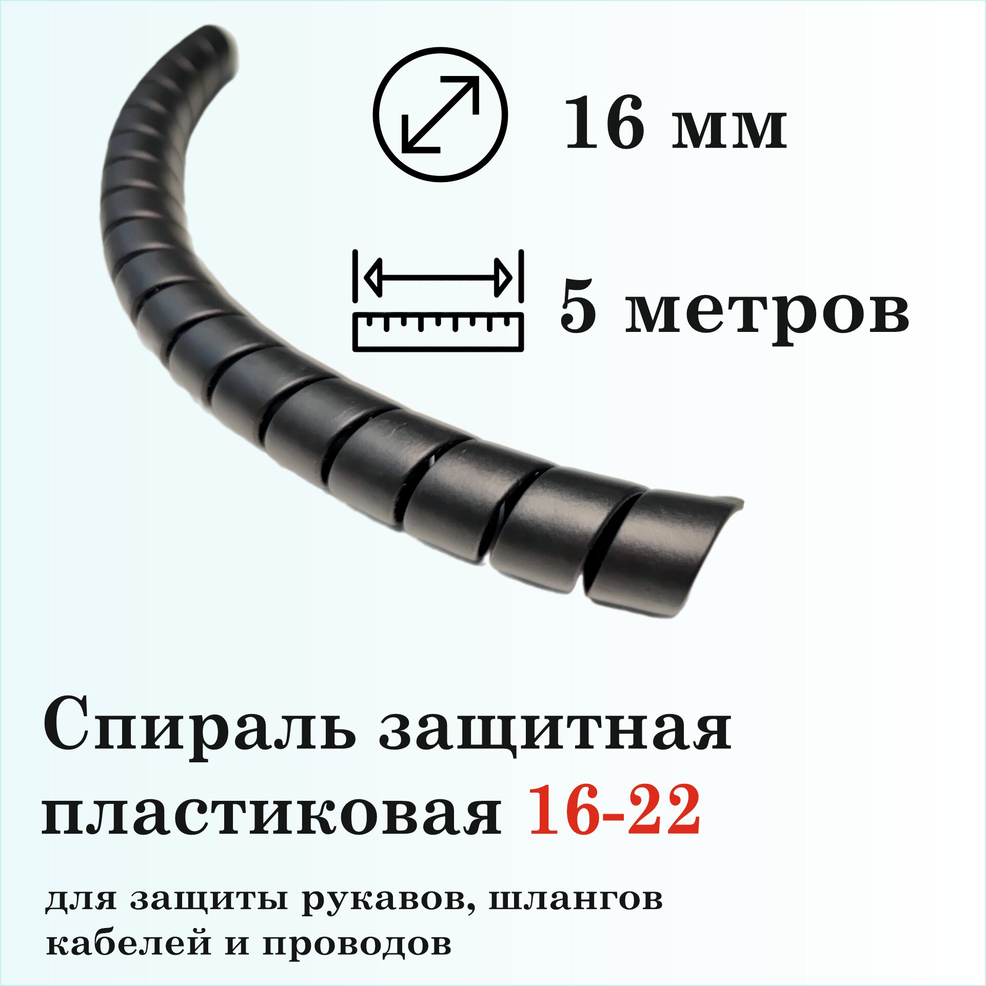 Спираль защитная пластиковая 16-22, 5м, черная