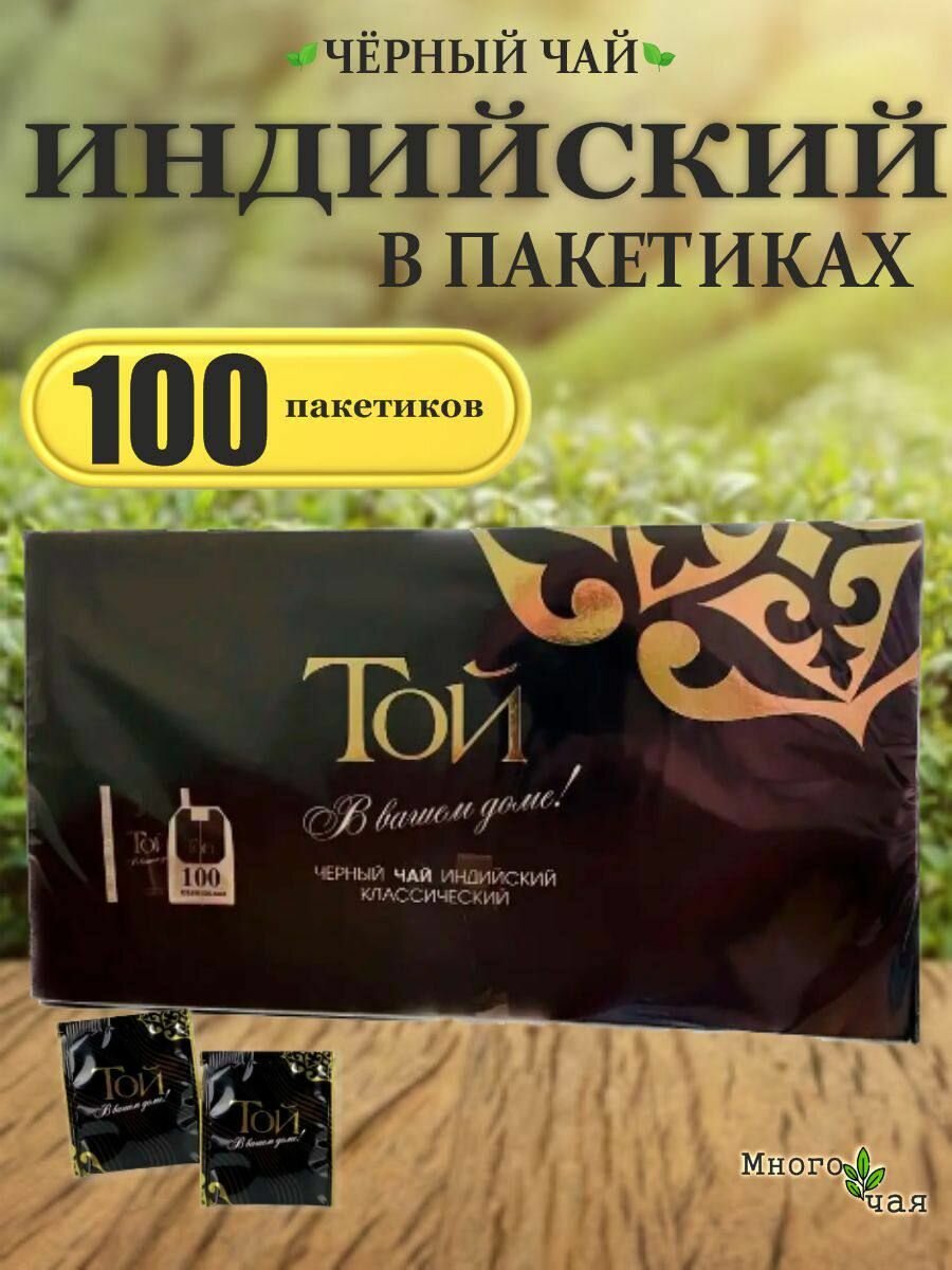 Чай черный ТОЙ Индийский в пакетиках 100шт.