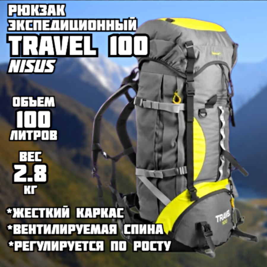 Рюкзак экспедиционный Travel 100 grey (100 литров)