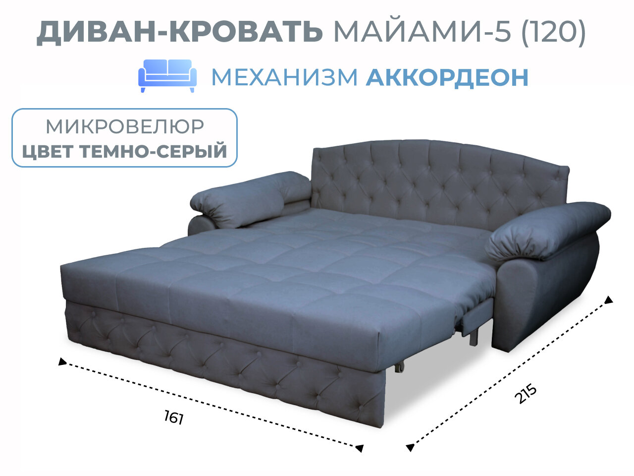 Диван-кровать Майами-5 (120) механизм аккордеон микровелюр темно-серый Grand Family