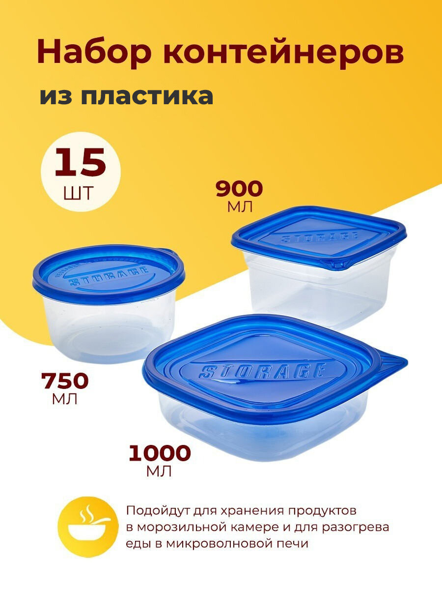 Набор контейнеров пищевых пластиковый, объемы: 750/1000/90 мл, 15 шт