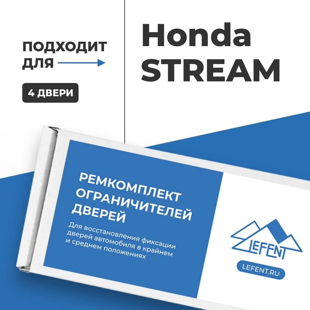 Ремкомплект ограничителей на 4 двери Honda STREAM, Кузов RN - 2000-2014. Комплект ремонта фиксаторов Хонда, Honda Стрим Стреам Стрем