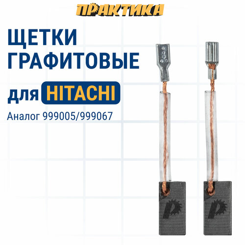 Щетка графитовая ПРАКТИКА для HITACHI (аналог 999067) 6,5x7,4x14 мм, автостоп (791-141) щетка графитовая практика hitachi 999044