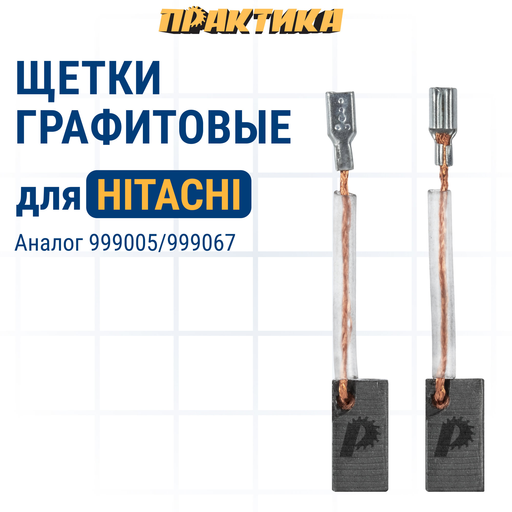 Щетка графитовая ПРАКТИКА для HITACHI (аналог 999067) 6,5x7,4x14 мм, автостоп (791-141)