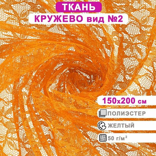 Ткань для шитья, гипюр, кружево вид №2, желтая, ширина 150 см, длина 2 м кружевная ткань для шитья и рукоделия гипюр 100х140 см синий цвет