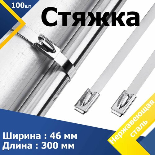 Стяжка стальная 46300 AISI 304 100 шт 1582₽