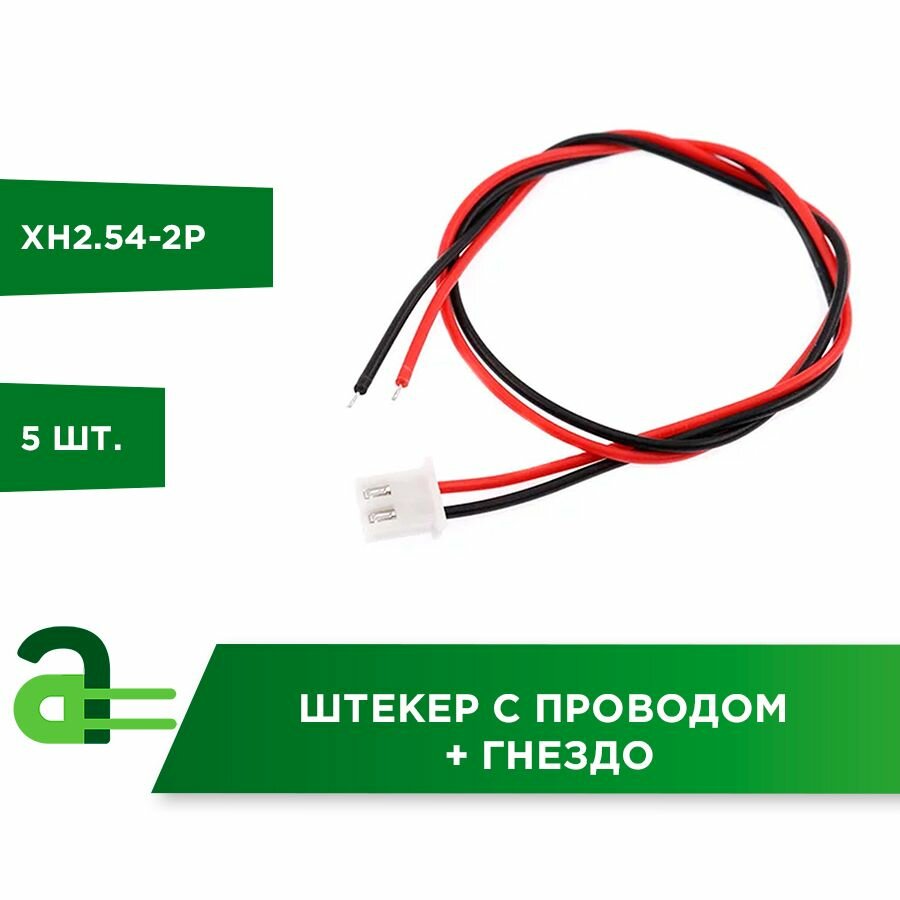 Штекер XH2.54-2P с проводом + гнездо (5 шт)