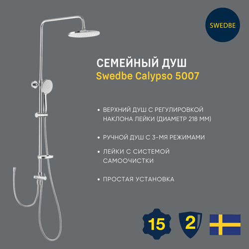 Семейный душ Swedbe Calypso 5007 семейный душ swedbe calypso 5007