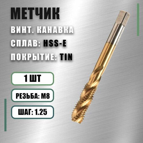 Метчик М8x1,25 Yamawa HSS-E TIN винт. канавка