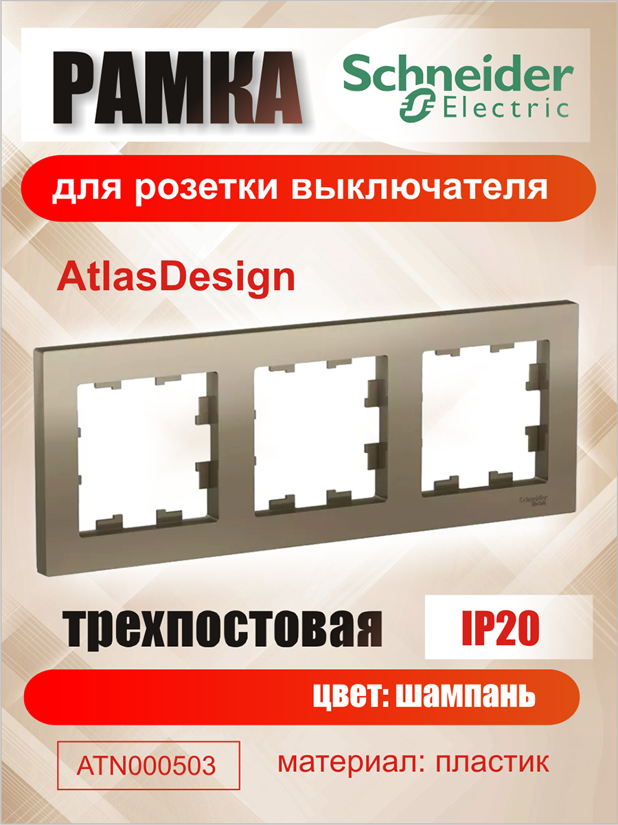 Рамка для розетки выключателя тройная Schneider Electric (Systeme Electric) Atlas Design цвета Шампань