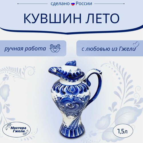Кувшин Лето Гжель 2920₽
