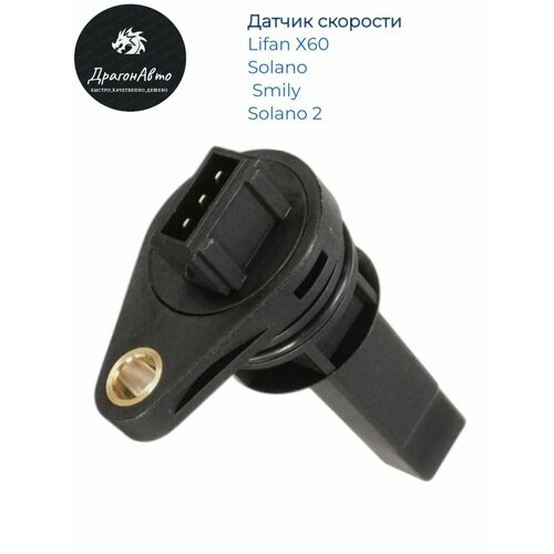 Датчик скорости для Лифан Х60, Солано, Солано 2, Смайли / Lifan Х60, Solano, Smily, Solano 2