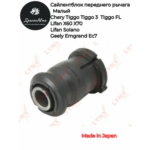 Сайлентблок рычага переднего передний малый Производитель Япония Chery Tiggo Tiggo 3 Tiggo Fl Lifan X60 X70 Solano BYD F3 Geely Emgrand Ec7 Тиго Лифан Солано 900₽