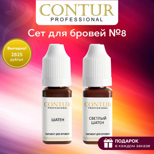 Сет пигментов №8 для перманентного макияжа и татуажа бровей Contur Professional коричневый