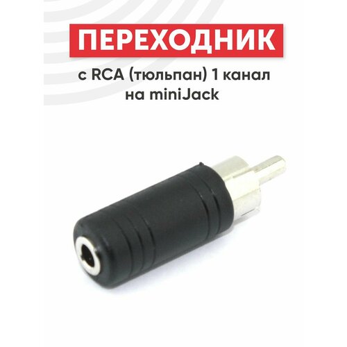 Переходник с RCA (тюльпан) 1 канал на MiniJack