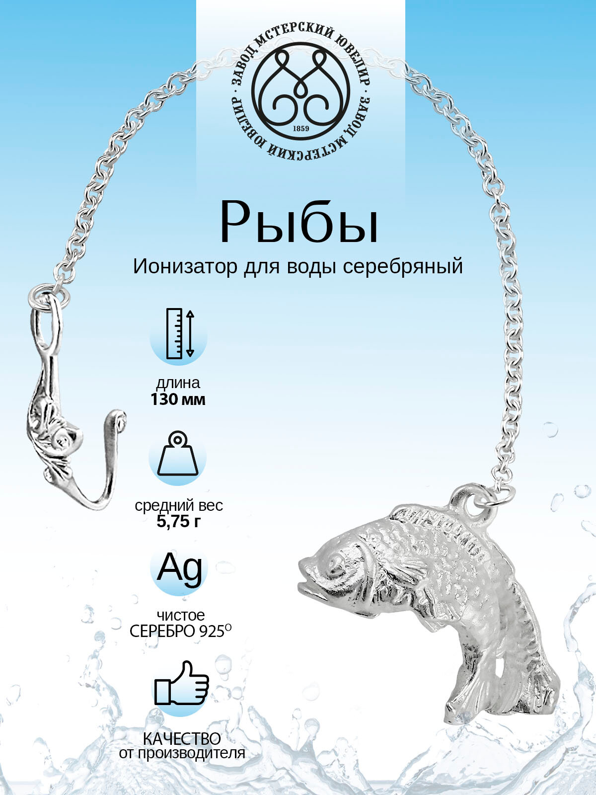 Серебряный ионизатор для воды №31 "Рыбы" от Мстерский ювелир