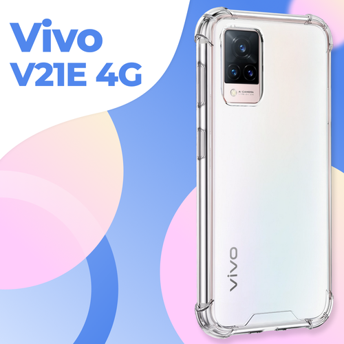 Прозрачный противоударный чехол для телефона Vivo V21e 4G / Ударопрочный силиконовый чехол накладка для смартфона Виво В21е 4Г с защитой углов бесцветный