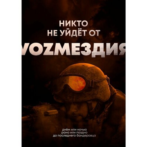 Плакат Армия России СВО Не уйдут от возмездия