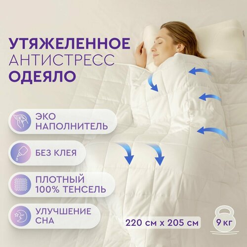 Утяжеленное одеяло Beauty Sleep антистресс из 11 слоев премиального 100% Тенселя и наполнителя из стеклянных эко-гранул, двуспальное, размер 205*220 см