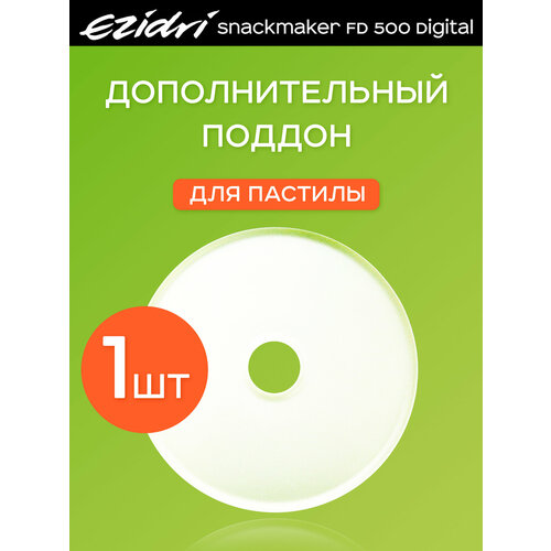 Поддон сплошной к сушилке Ezidri Snackmaker FD 500 Digital 61600₽