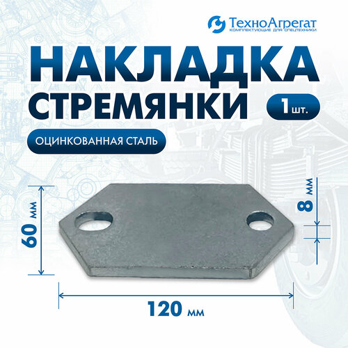 Накладка стремянки 120х60х8 мм оцинкованная