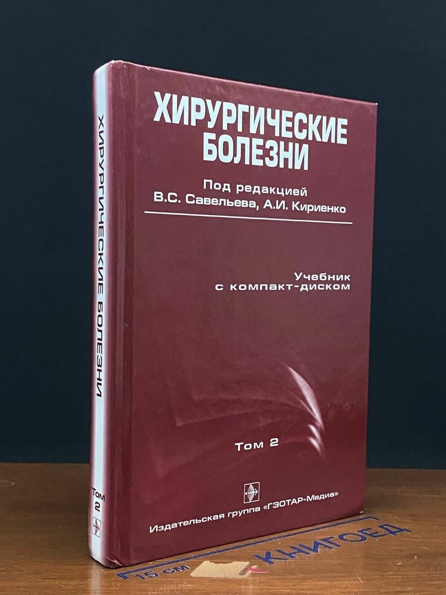 Хирургические болезни. В 2-х томах. Том 2 2006