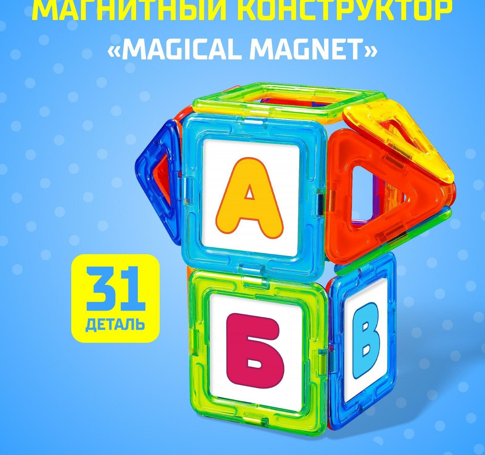 Магнитный конструктор Magical Magnet, 31 деталь, детали матовые