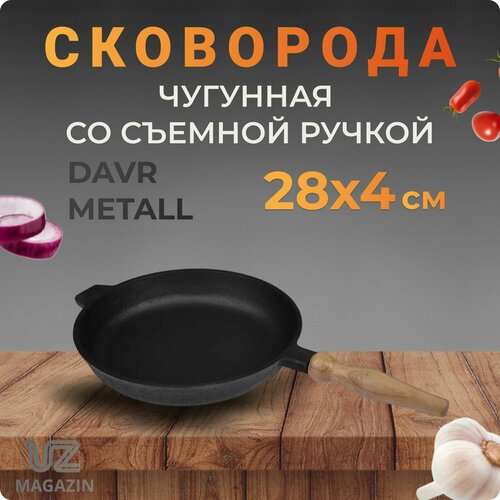 Сковорода чугун 280х40 мм, съемная ручка DM Узбекистан