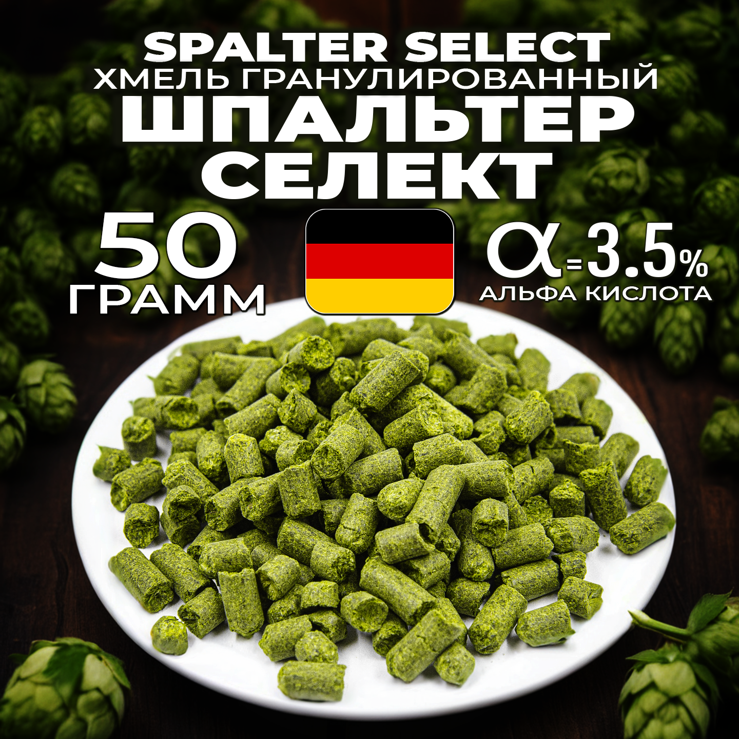 Хмель для пива Шпальтер Селект (Spalter Select) гранулированный, ароматный, 50 г