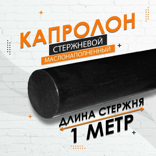Капролон маслонаполненный стержневой ф60 мм ПА-6 МГ 4 шт по 250мм 1000мм 8400₽