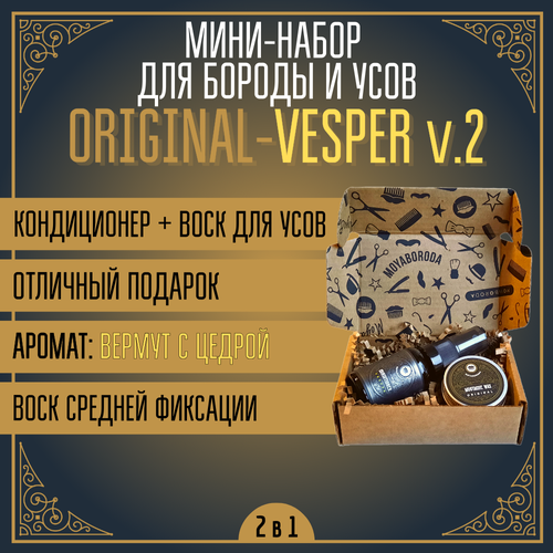 Мини набор для бороды и усов MOYABORODA №4 ORIGINAL-VESPER (воск + кондиционер-сыворотка). (15гр.+15мл) мини набор для бороды и усов moyaboroda 4 original vesper воск кондиционер сыворотка 15гр 15мл