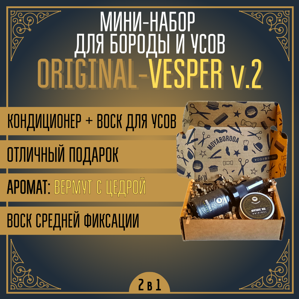 Мини набор для бороды и усов MOYABORODA №4 "ORIGINAL-VESPER" (воск + кондиционер-сыворотка). (15гр.+15мл)