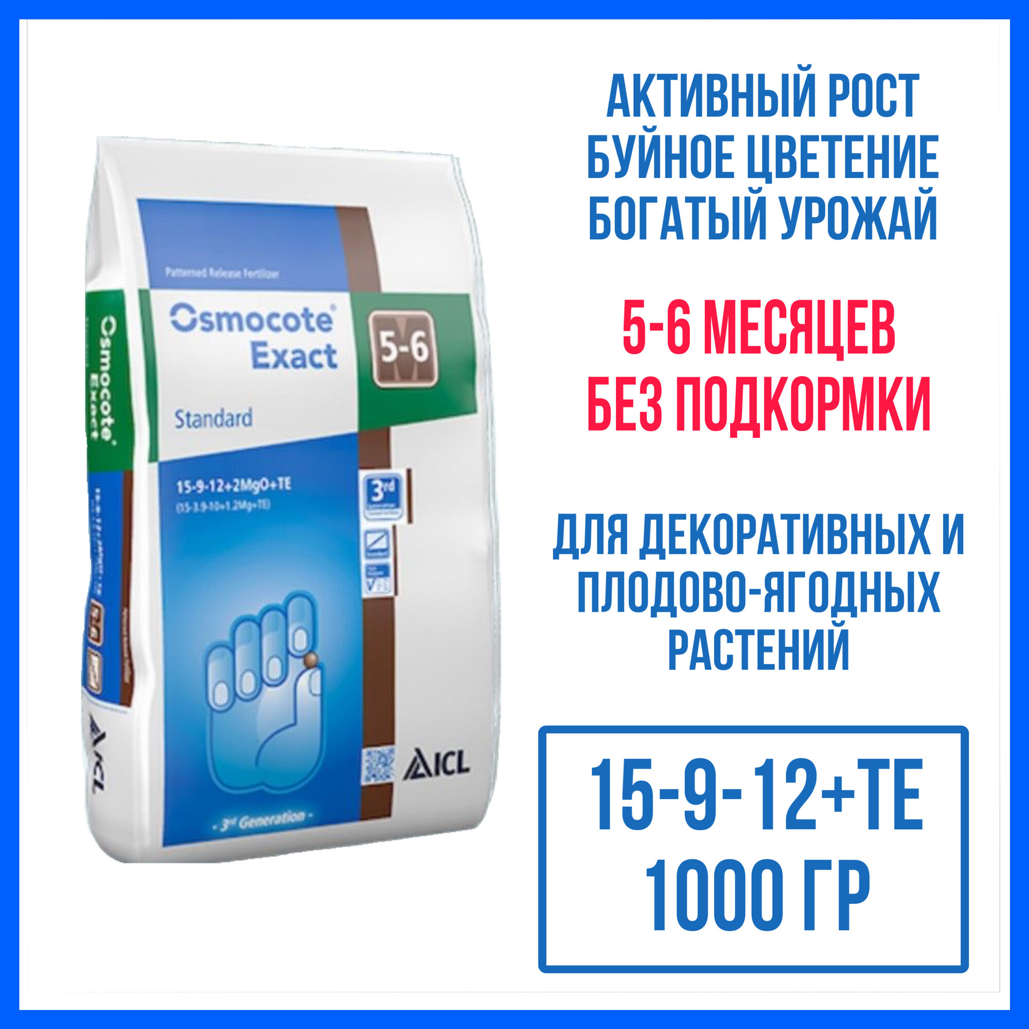 Удобрение Osmocote Exact Standard 5-6 мес (15-9-12+2MGO+МЭ), 1 кг (ручная фасовка)