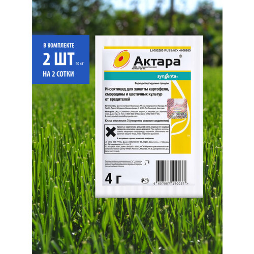 Актара для растений от вредителей - 2шт инсектицид актара для растений от вредителей 1 4гр 2шт