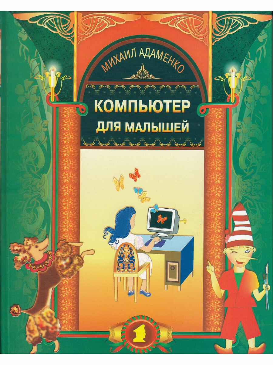 Компьютер для малышей (Адаменко Михаил Васильевич) - фото №1