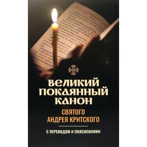 Великий покаянный канон святого Андрея Критского. С переводом и пояснениями