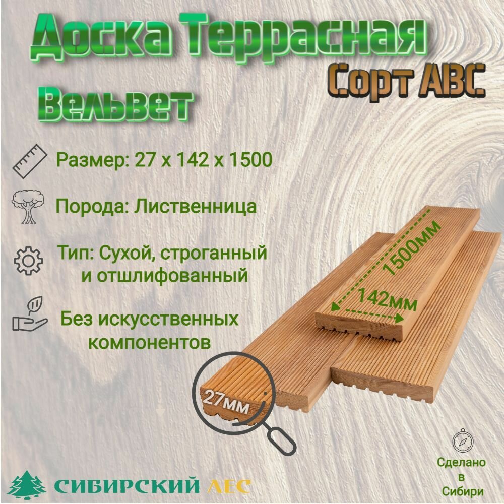 Доска Террасная Вельвет Лиственница 1500*142*27 АВС комплект 4 шт