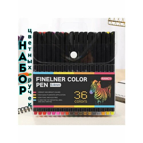 Линеры цветные капиллярные ручки набор 36 цветов