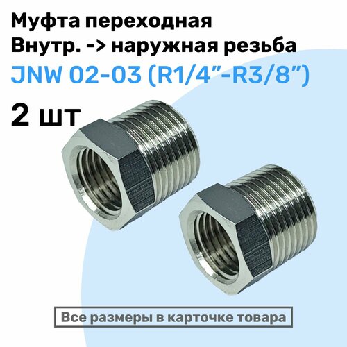 Муфта переходная JNW 02-03 R14-R38 Латунный фитинг Внешняя - внутренняя резьба NBPT Набор 2шт 529₽