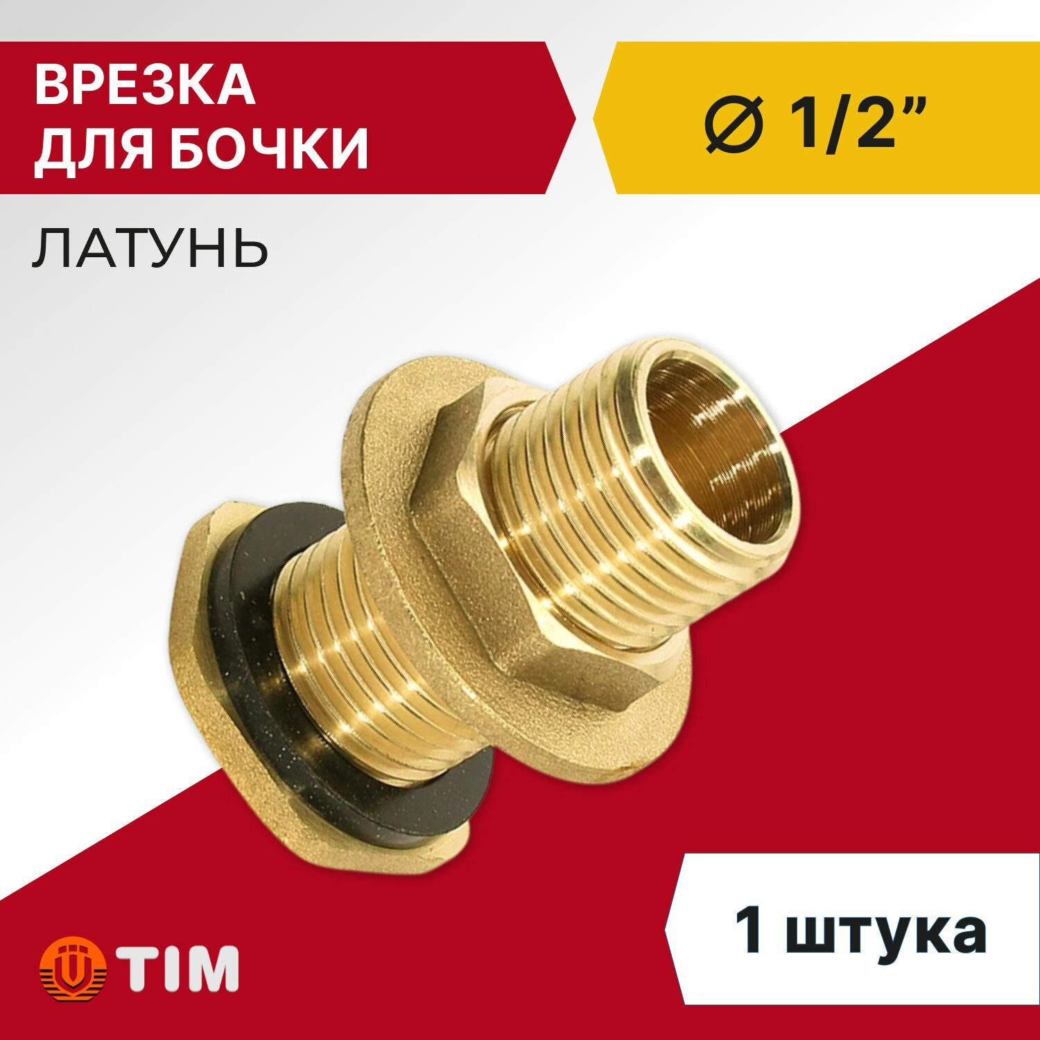 Врезка в бочку Tim 1/2" наружная резьба, латунь (1 шт), в бак/емкость