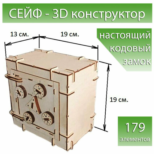 Сейф с настоящим кодовым замком. Конструктор деревянный 179 деталей. копилка сейф с купюра приёмником и с кодовым замком синяя