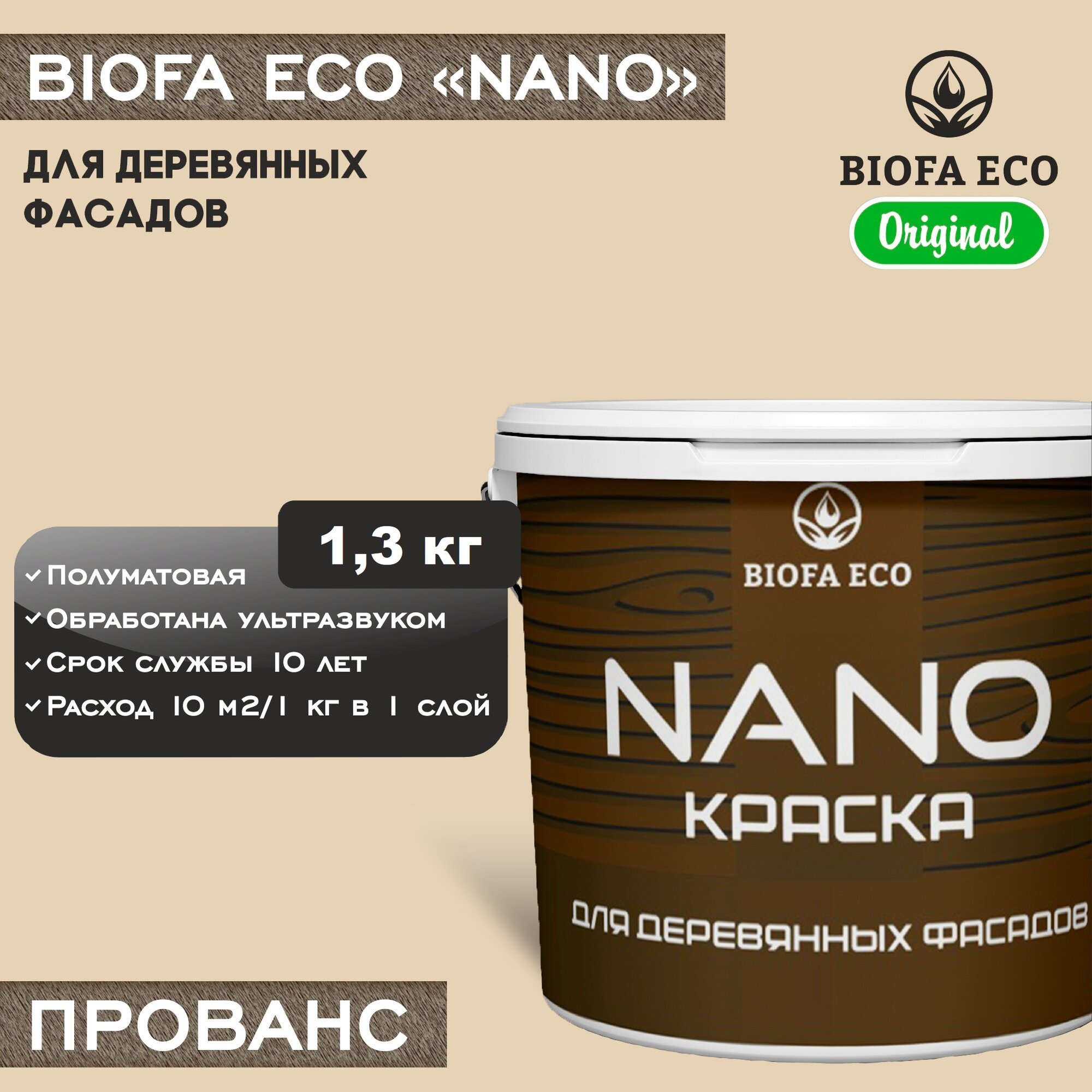 Краска BIOFA ECO NANO для деревянных фасадов, укрывистая, полуматовая, цвет прованс, 1,3 кг